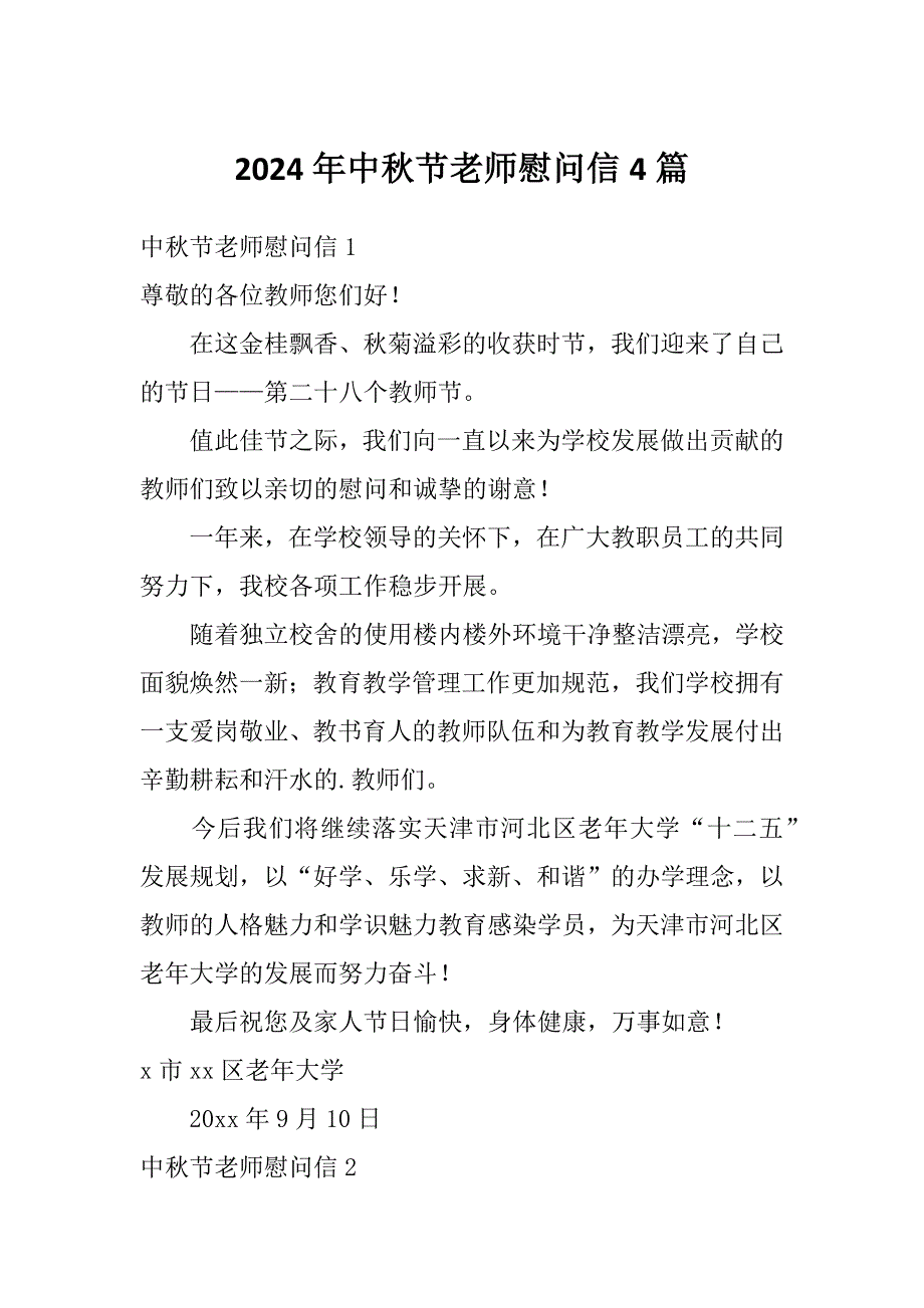 2024年中秋节老师慰问信4篇_第1页