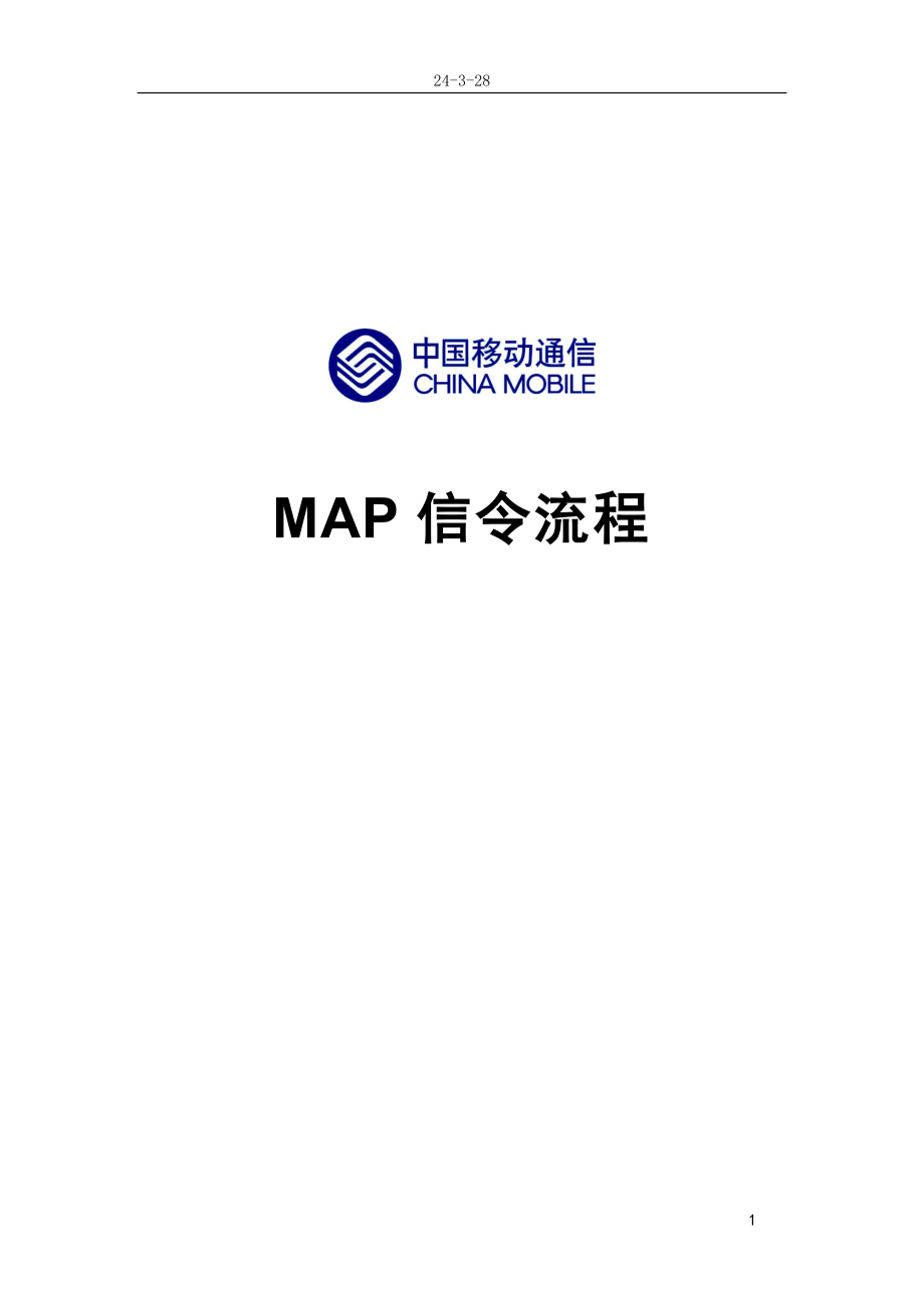 移动MAP信令流程_第1页