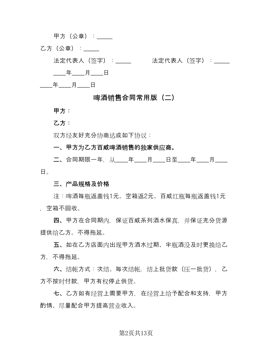 啤酒销售合同常用版（6篇）.doc_第2页