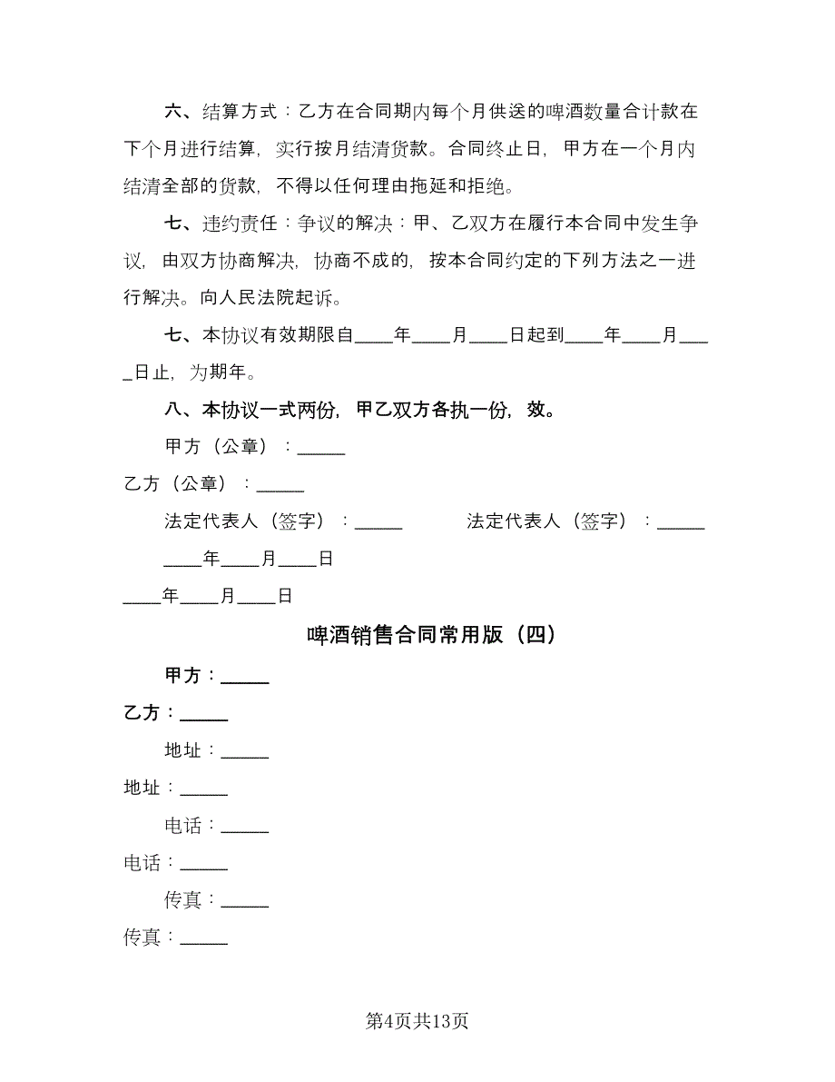 啤酒销售合同常用版（6篇）.doc_第4页