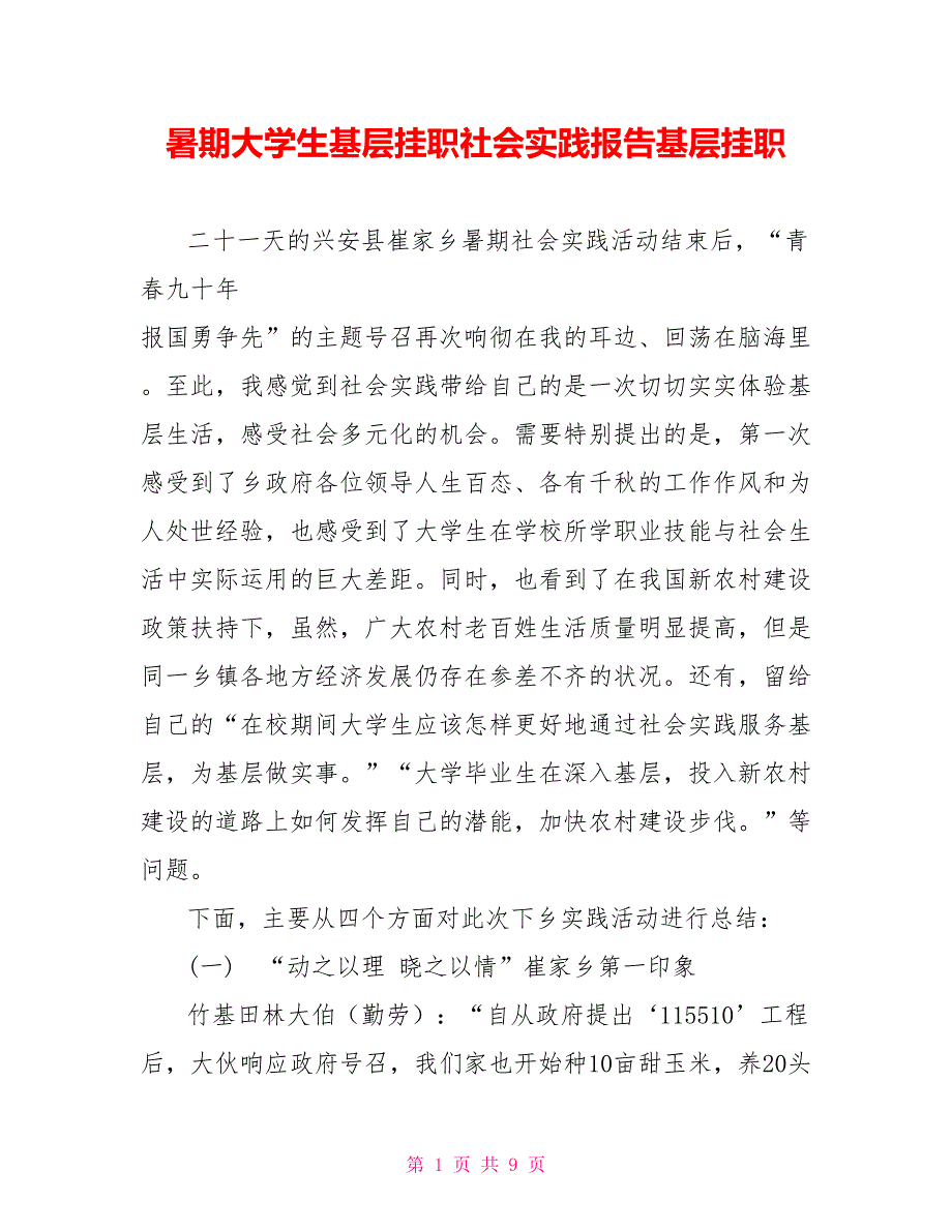 暑期大学生基层挂职社会实践报告基层挂职_第1页