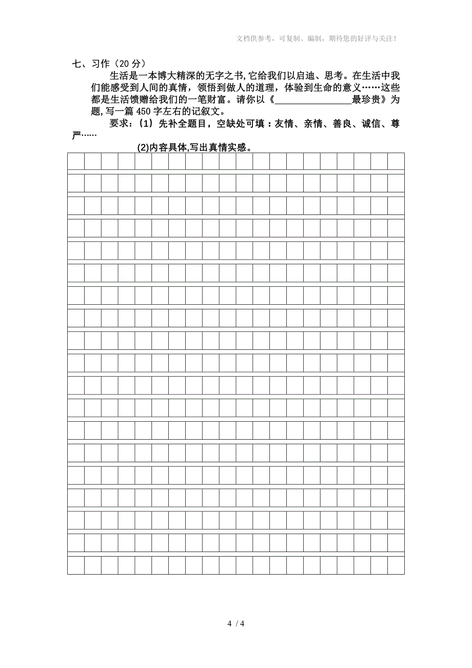 苏教版五年级下册第六单元语文试卷_第4页