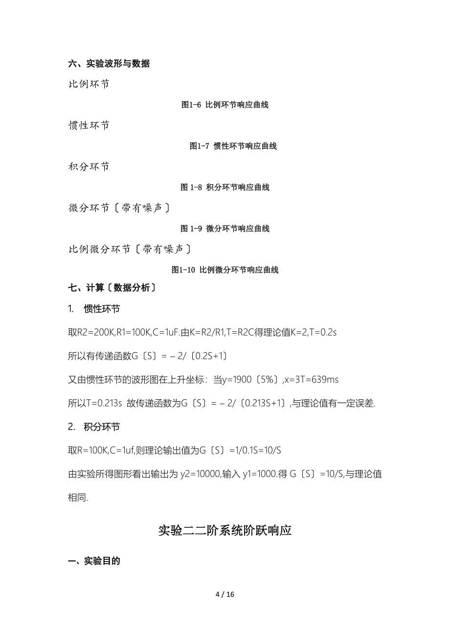 北京交通大学自动控制原理实验报告_第5页
