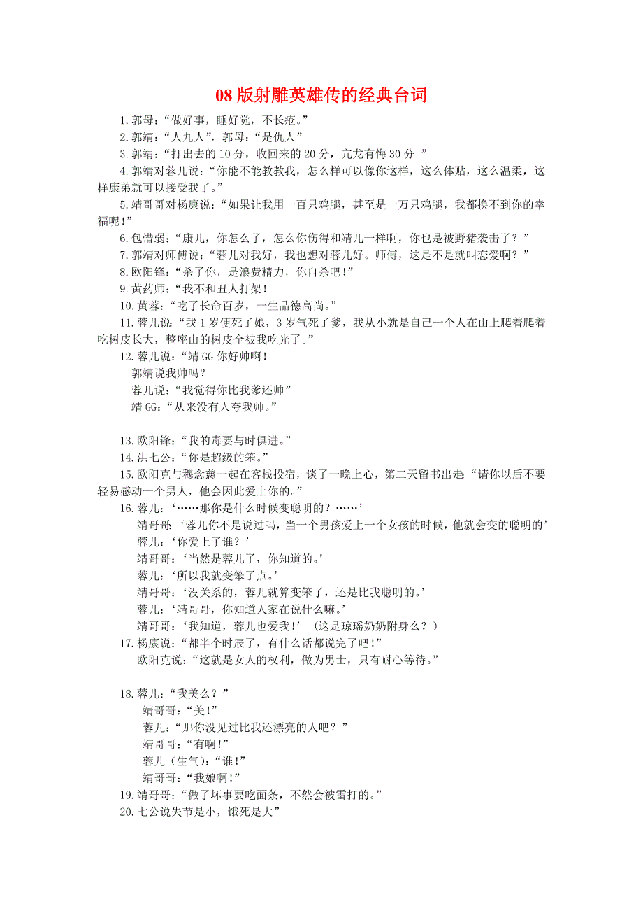 08版版射雕经典台词.doc_第1页