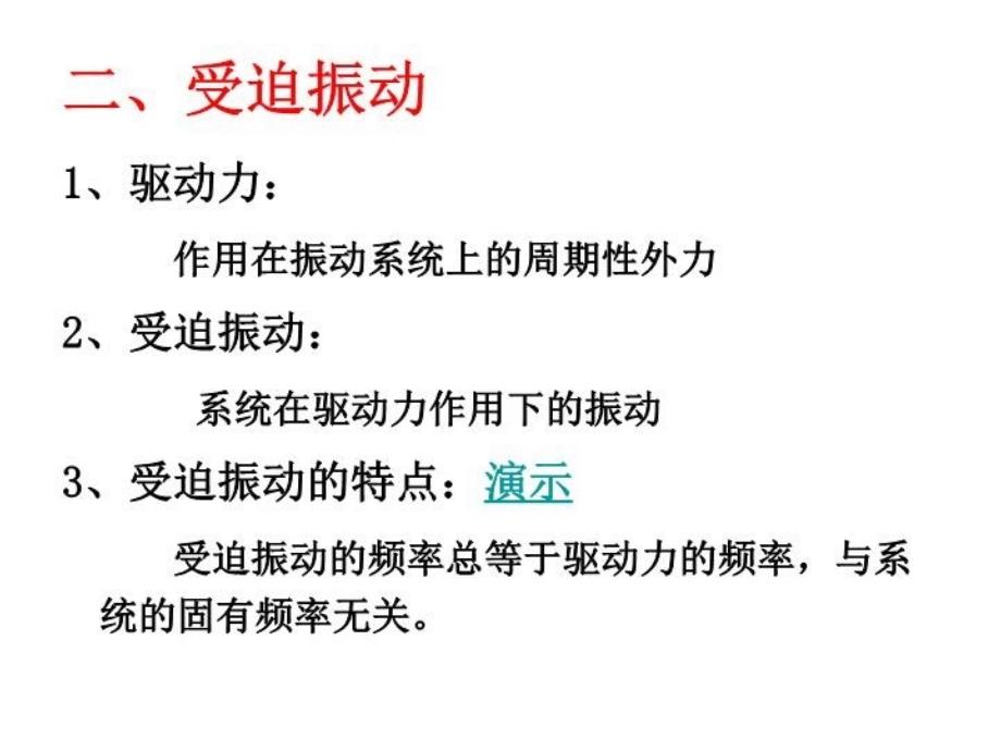 最新外力作用下的振动ppt课件_第3页