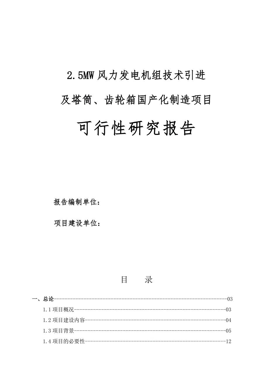 某风力发电机组技术引进及塔筒、齿轮箱国产化制造项目可行性策划书.doc_第1页