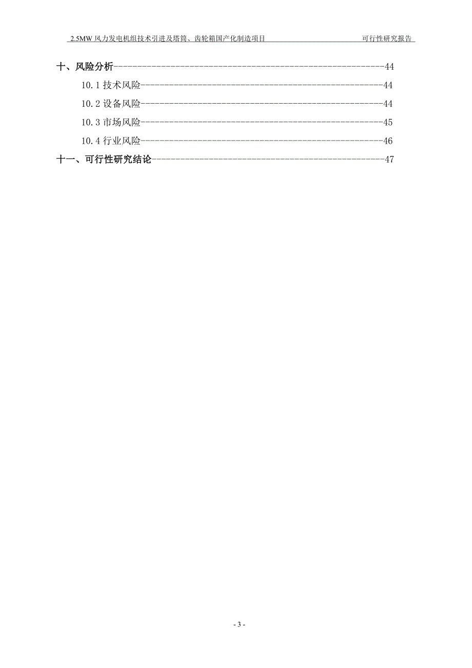 某风力发电机组技术引进及塔筒、齿轮箱国产化制造项目可行性策划书.doc_第3页