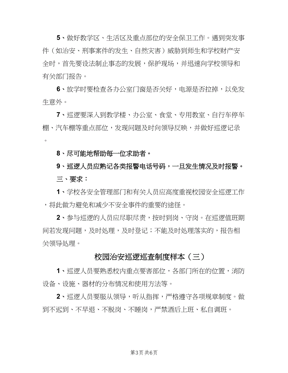 校园治安巡逻巡查制度样本（5篇）_第3页