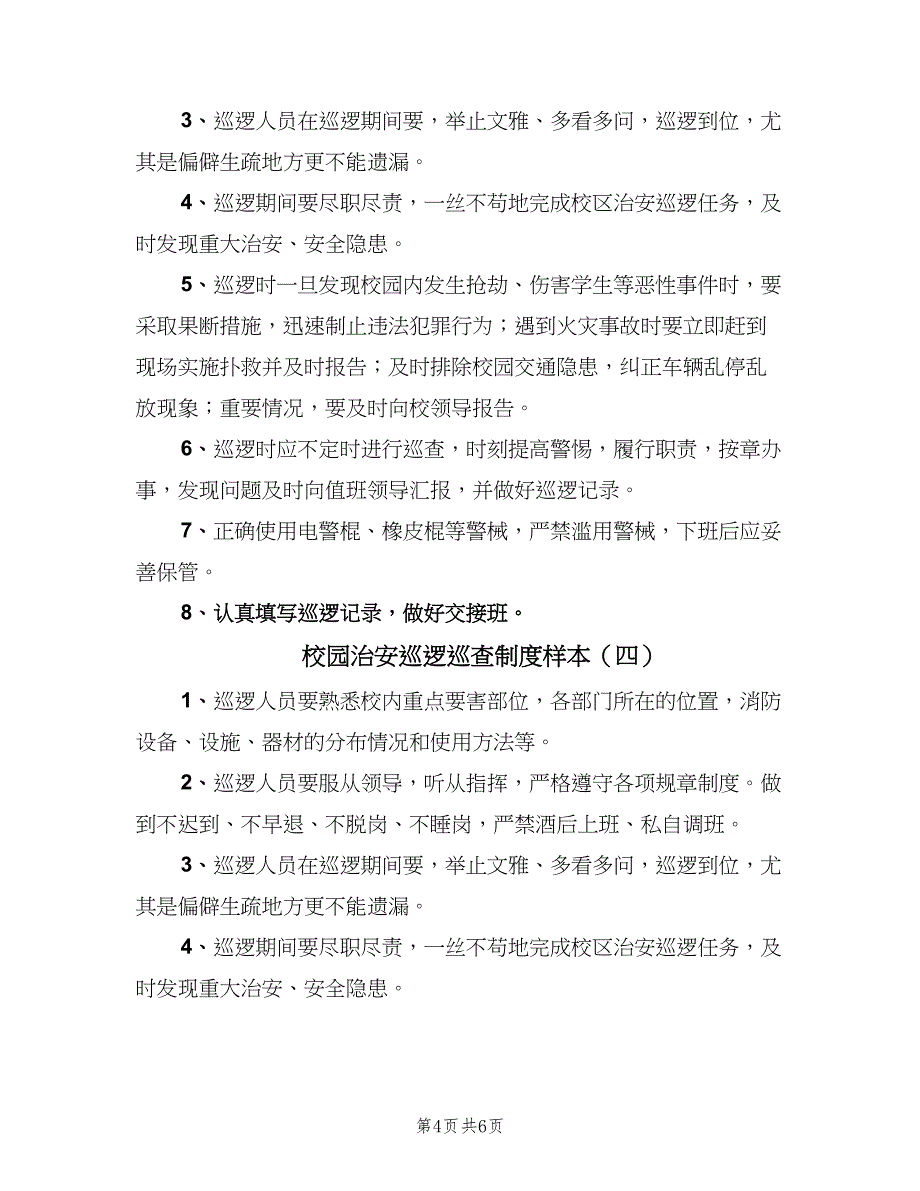 校园治安巡逻巡查制度样本（5篇）_第4页