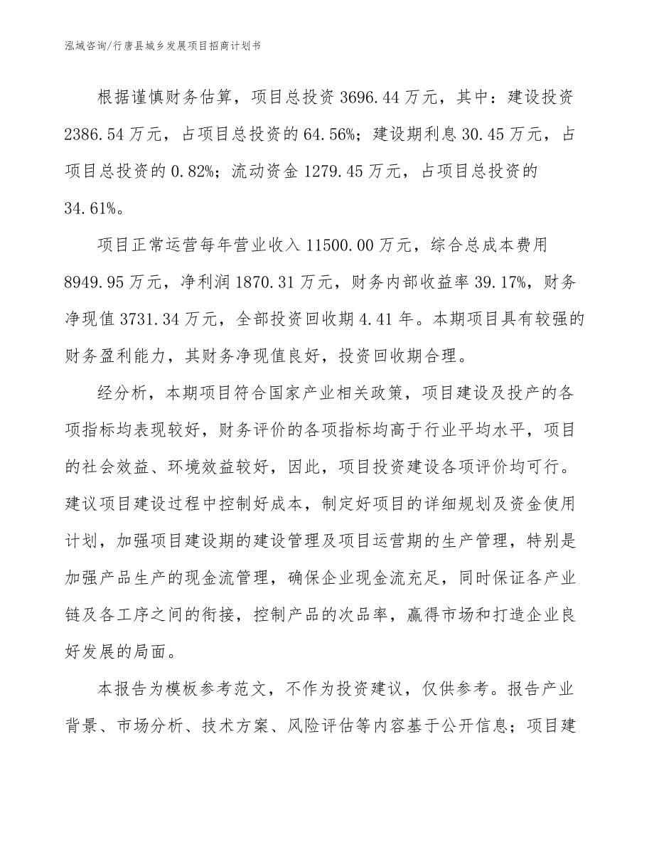 行唐县城乡发展项目招商计划书范文_第5页