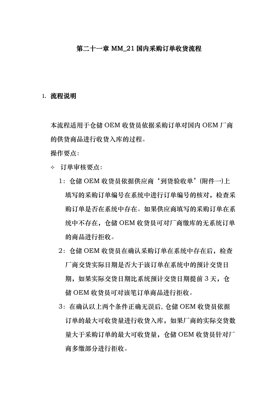 国内采购订单收货流程_第1页