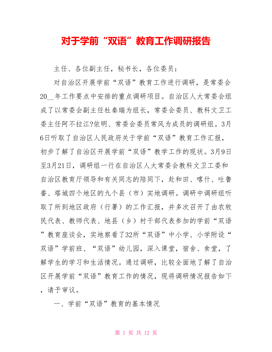 对于学前“双语”教育工作调研报告.doc_第1页