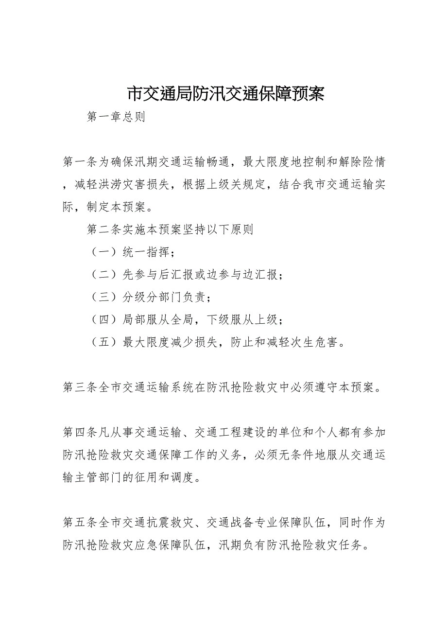 市交通局防汛交通保障预案_第1页