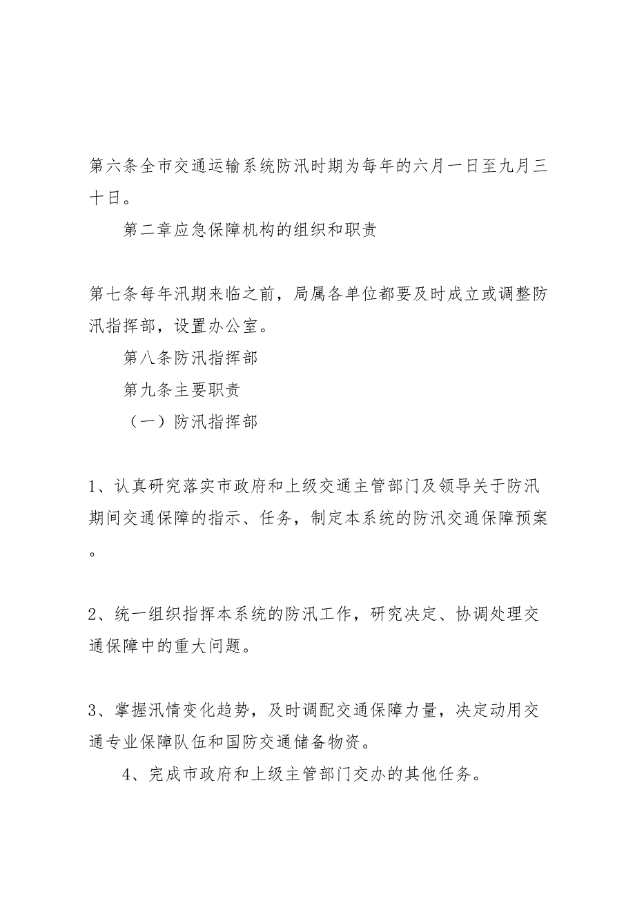 市交通局防汛交通保障预案_第2页