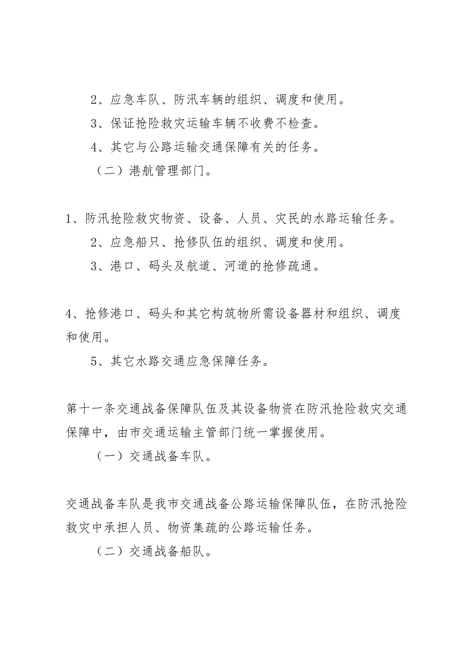 市交通局防汛交通保障预案_第4页