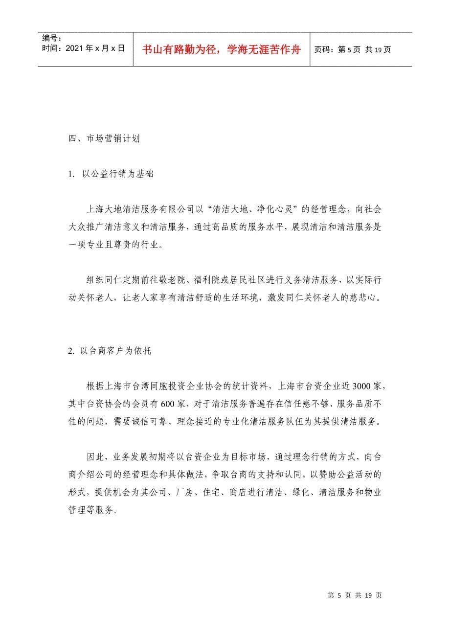 上海某清洁服务公司营运计划_第5页