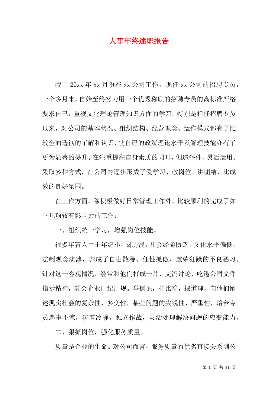 人事年终述职报告_第1页