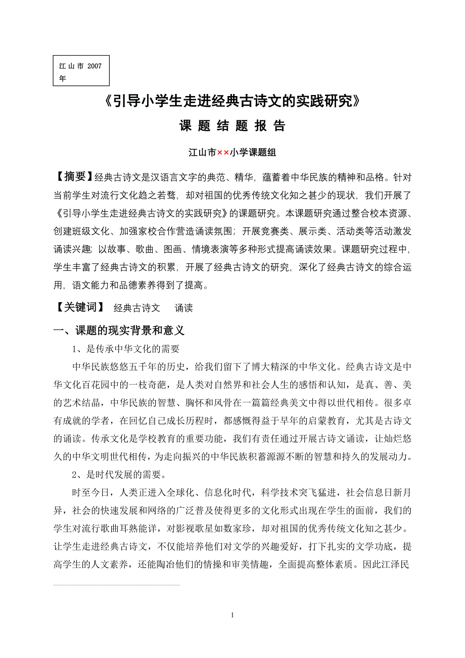 引导小学生走进经典古诗文的实践研究_第1页