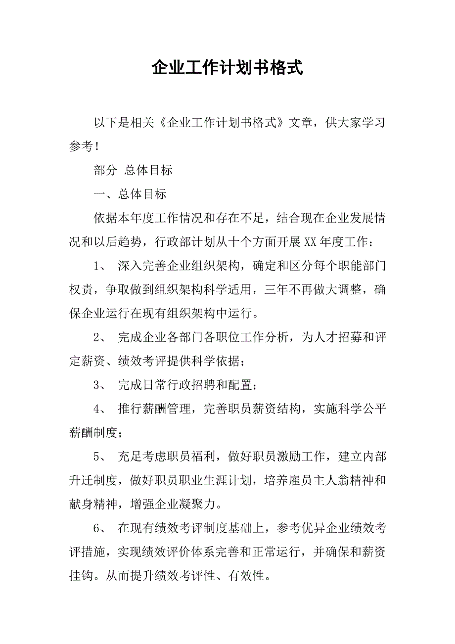 公司工作专题计划书格式.docx_第1页