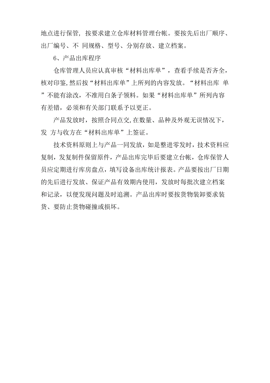 物资运达施工现场后的保护措施和要求_第2页