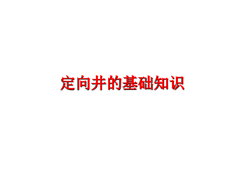 最新定向井的基础知识PPT课件_第1页