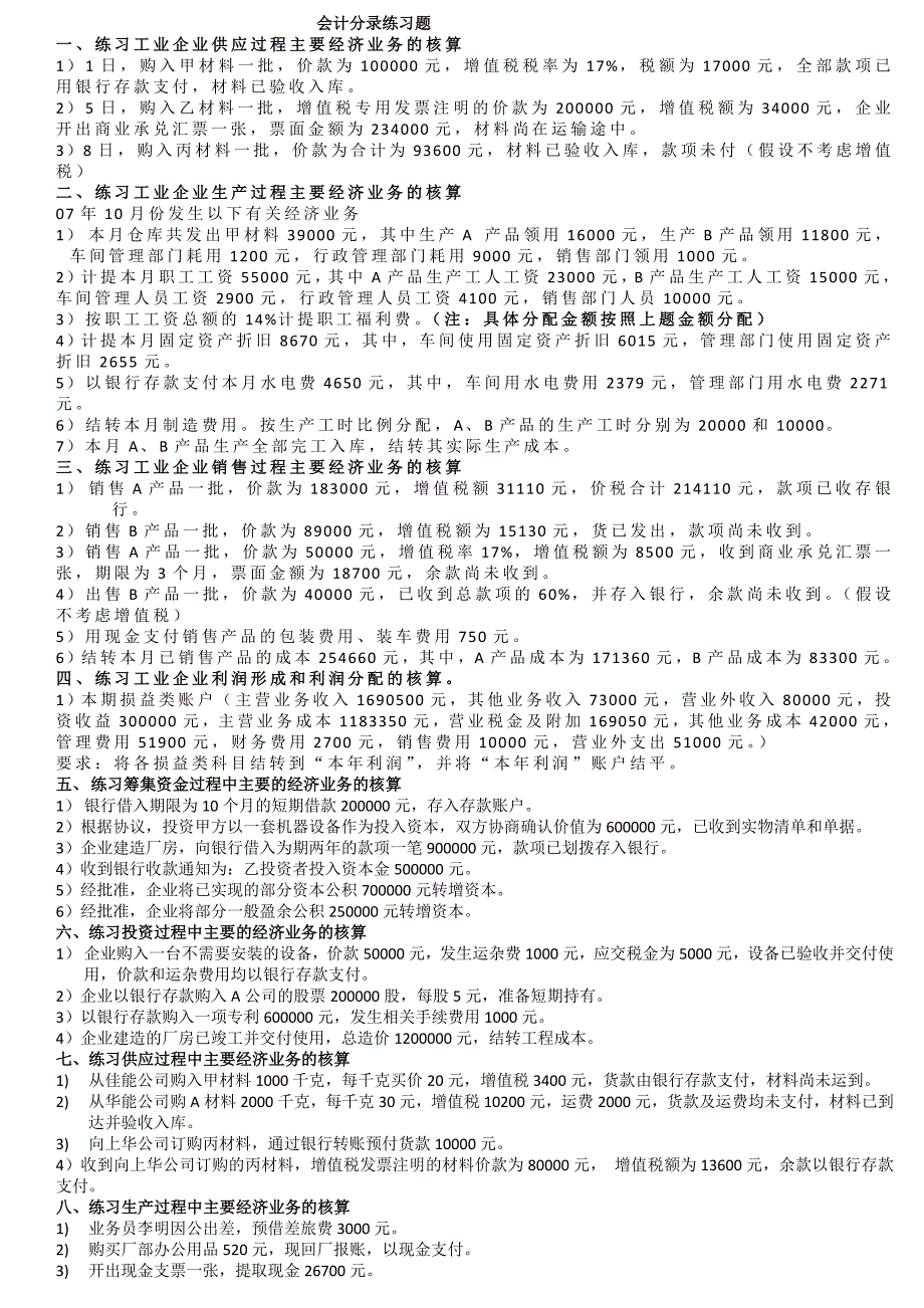 基础会计工业企业经济业务分录练习题_第1页