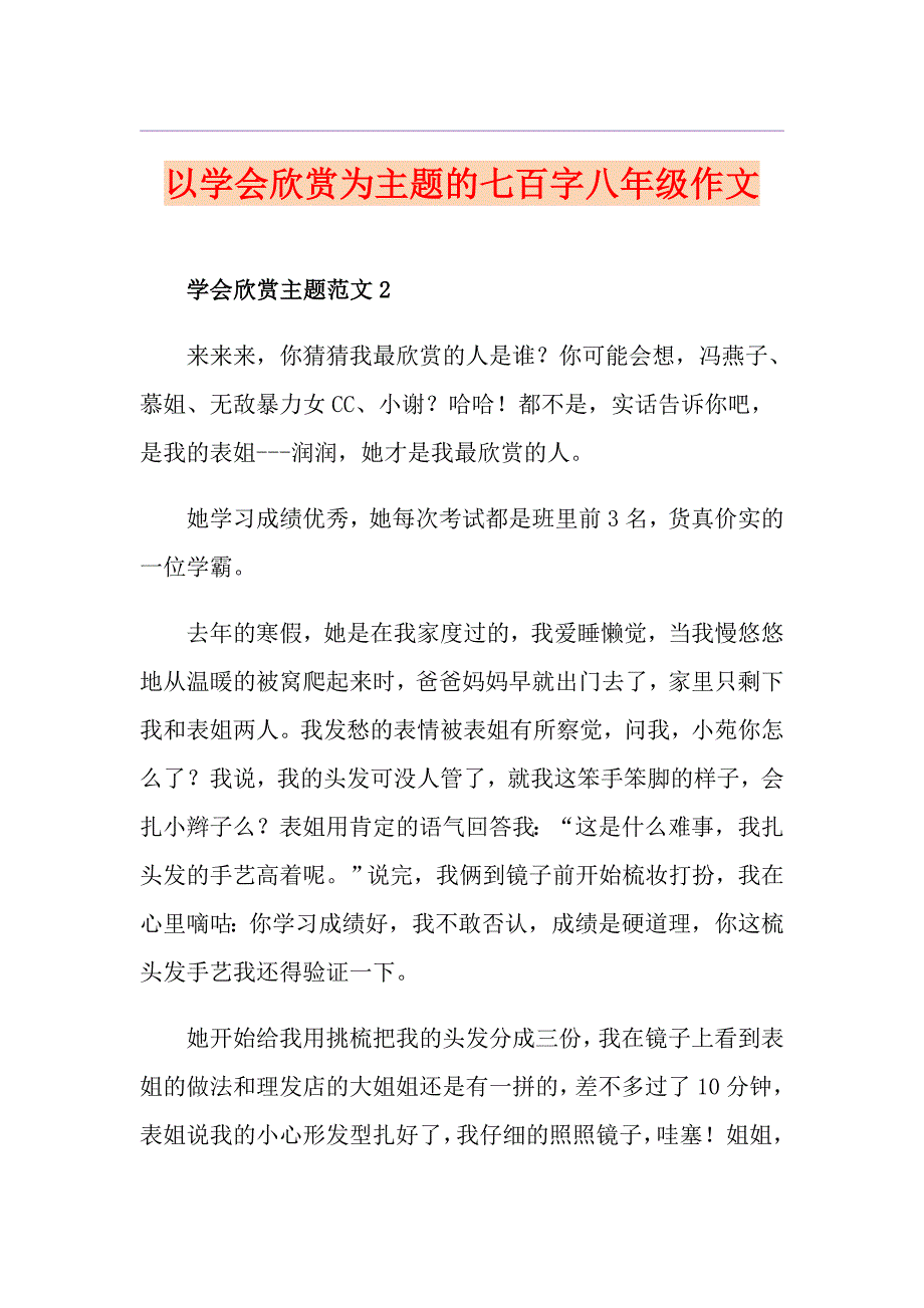 以学会欣赏为主题的七百字八年级作文_第1页