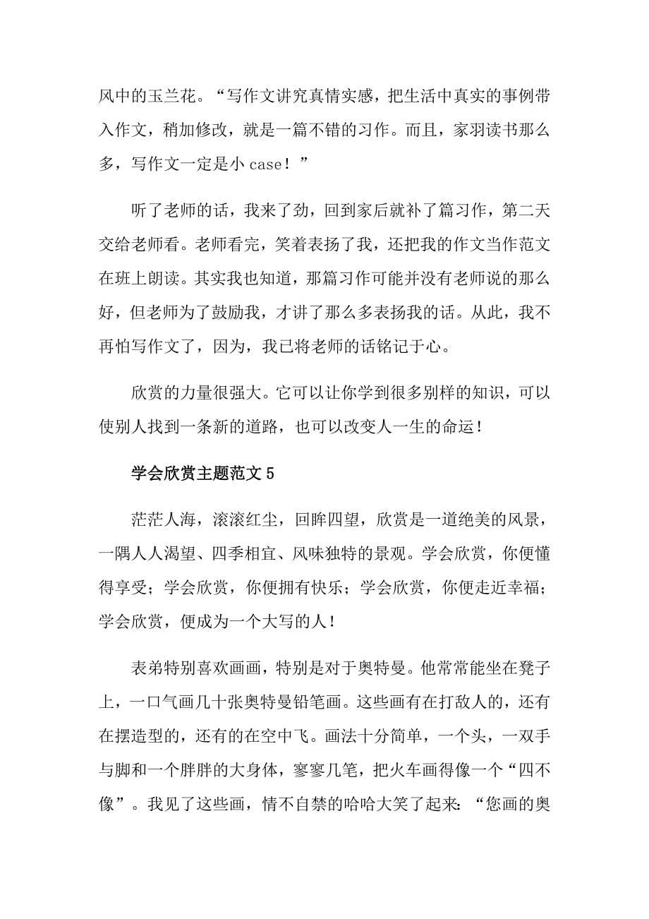 以学会欣赏为主题的七百字八年级作文_第5页