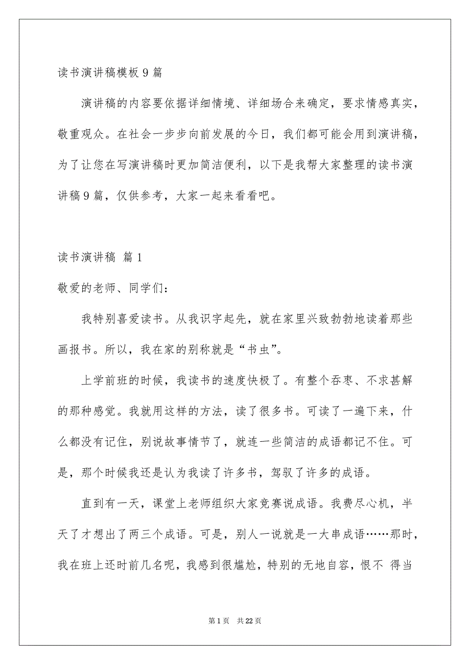 读书演讲稿模板9篇_第1页