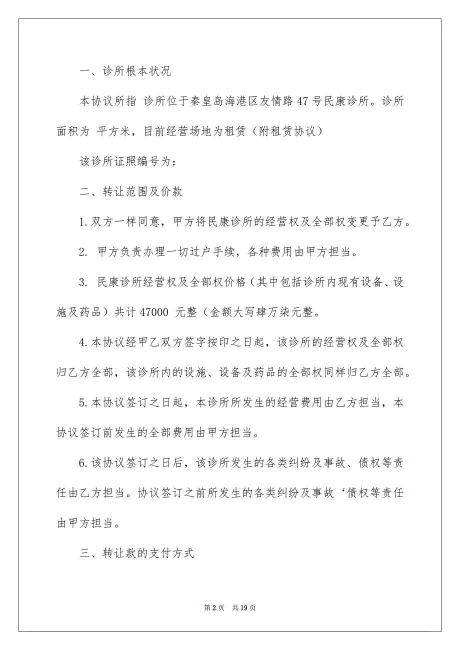 2023年转让协议书673范文.docx_第2页