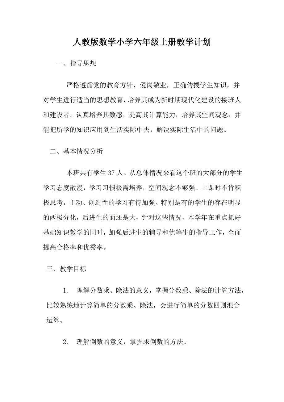 人教版数学小学六年级上册教学计划.doc_第1页