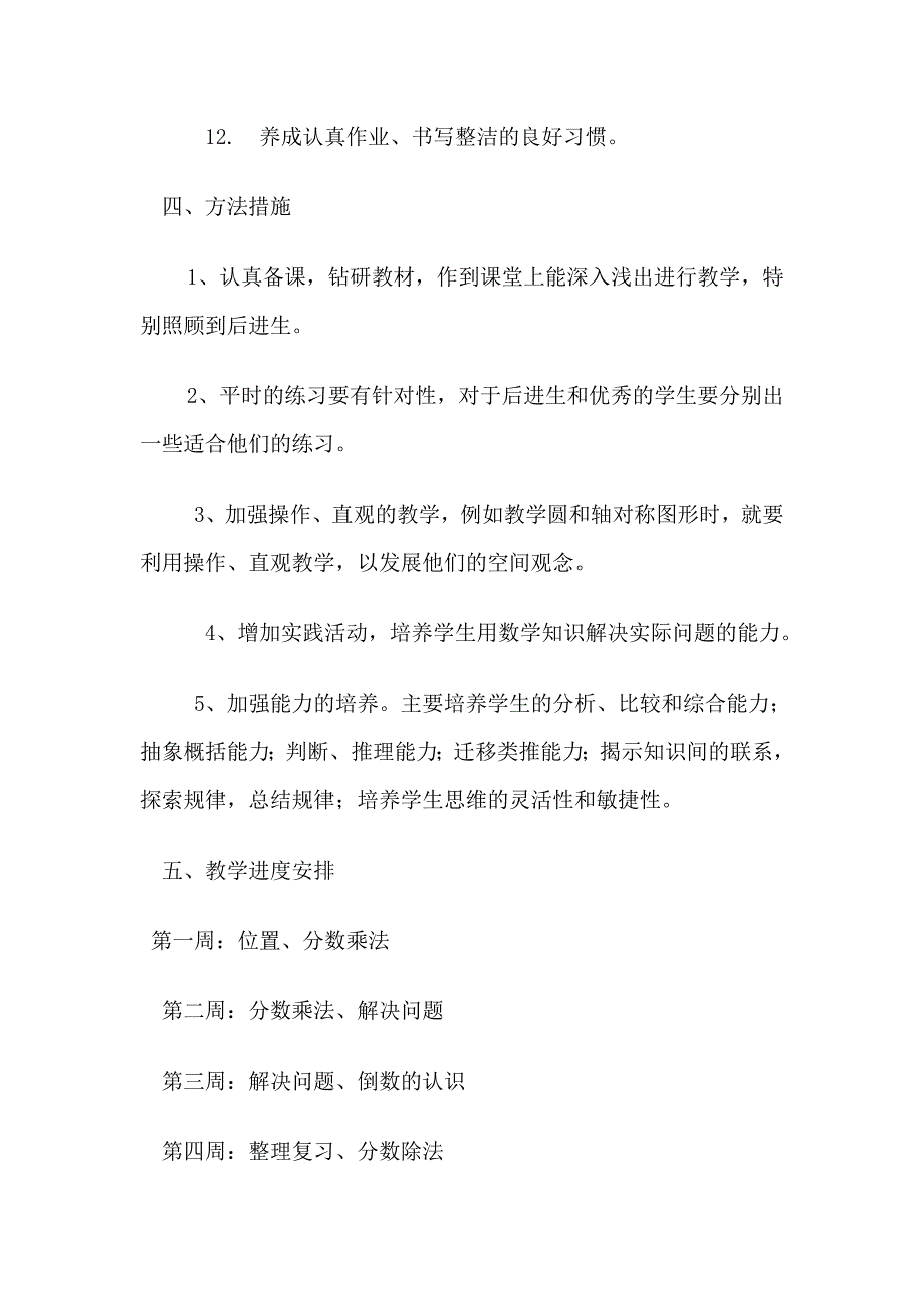 人教版数学小学六年级上册教学计划.doc_第3页