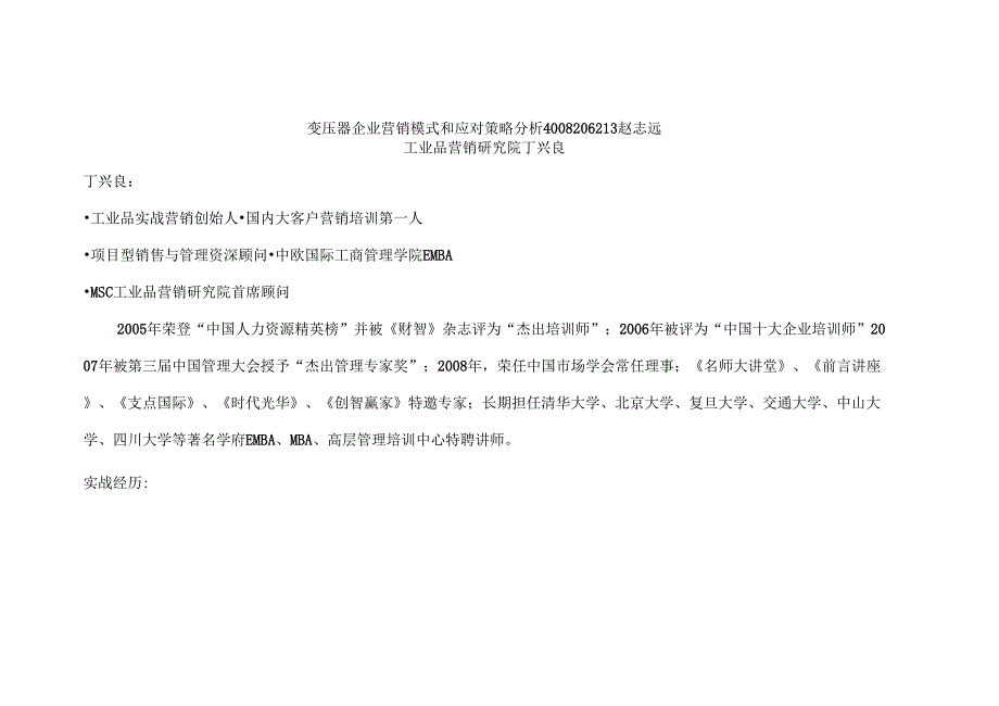 #变压器企业营销模式和应对策略分析_第1页