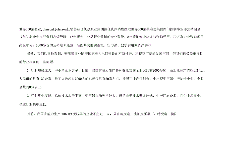 #变压器企业营销模式和应对策略分析_第2页