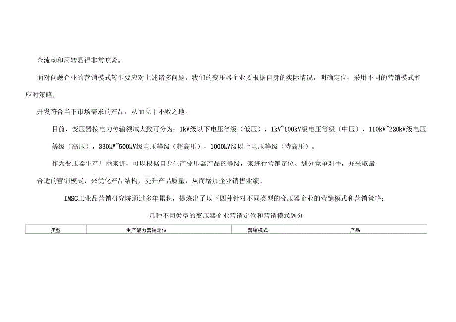 #变压器企业营销模式和应对策略分析_第4页