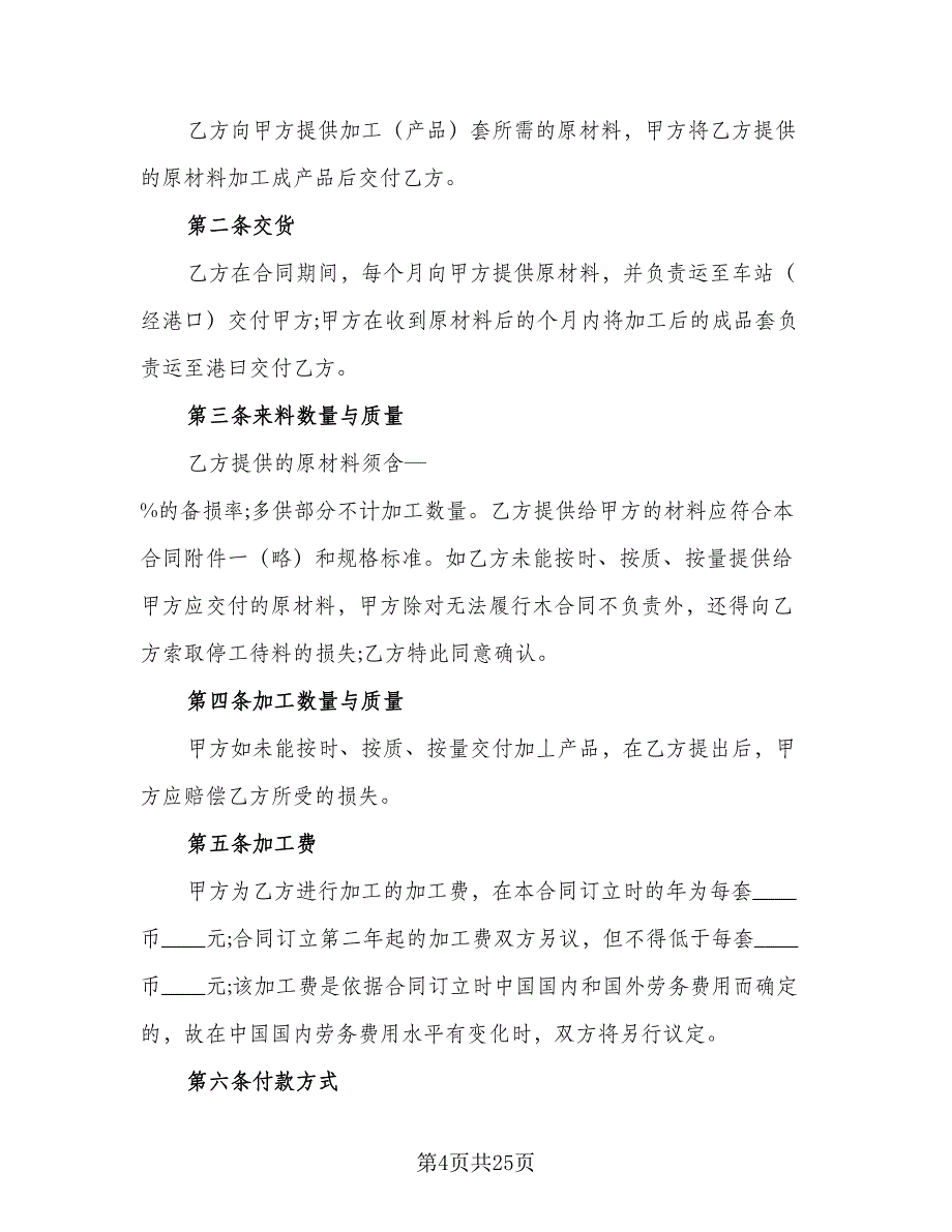 2023来料加工合同电子版（7篇）_第4页