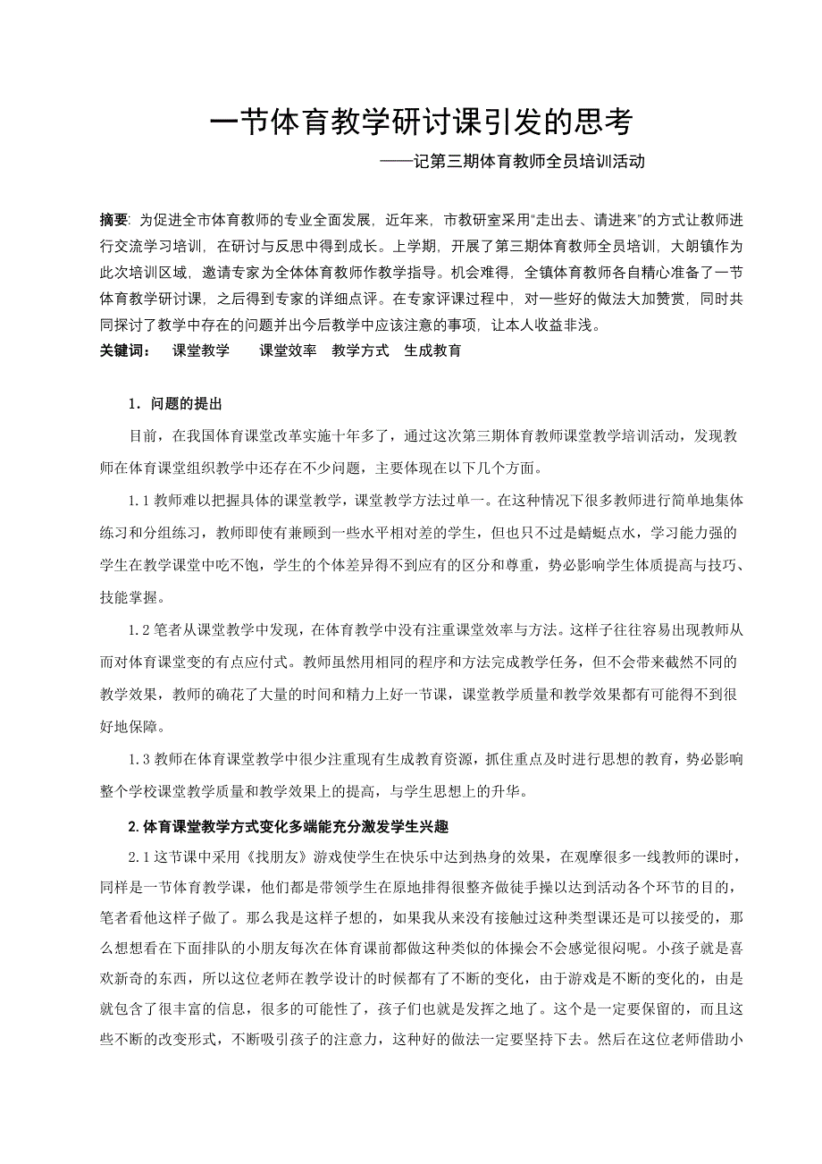 体育教师全员培训活动总结_第1页