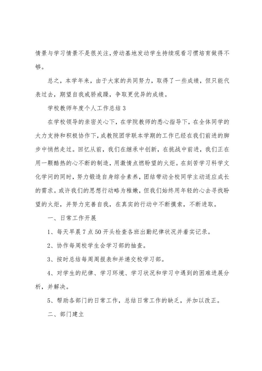 学校教师年度个人工作总结.docx_第5页