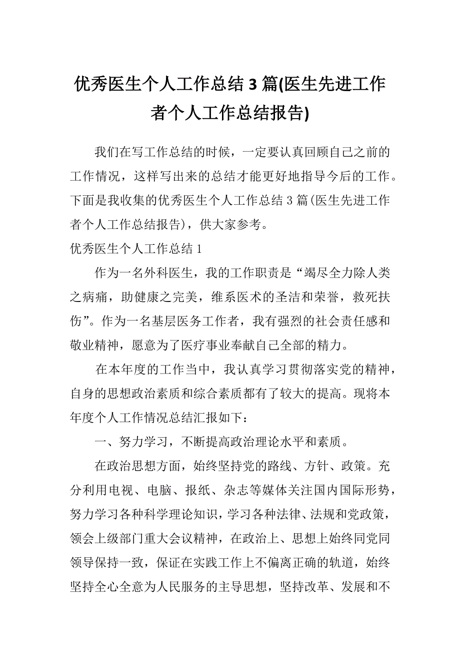 优秀医生个人工作总结3篇(医生先进工作者个人工作总结报告)_第1页