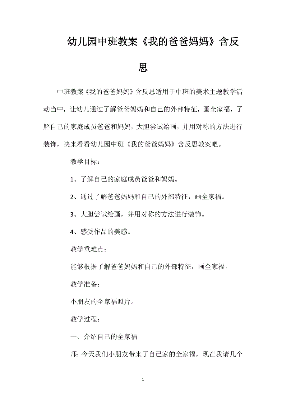 幼儿园中班教案《我的爸爸妈妈》含反思_第1页