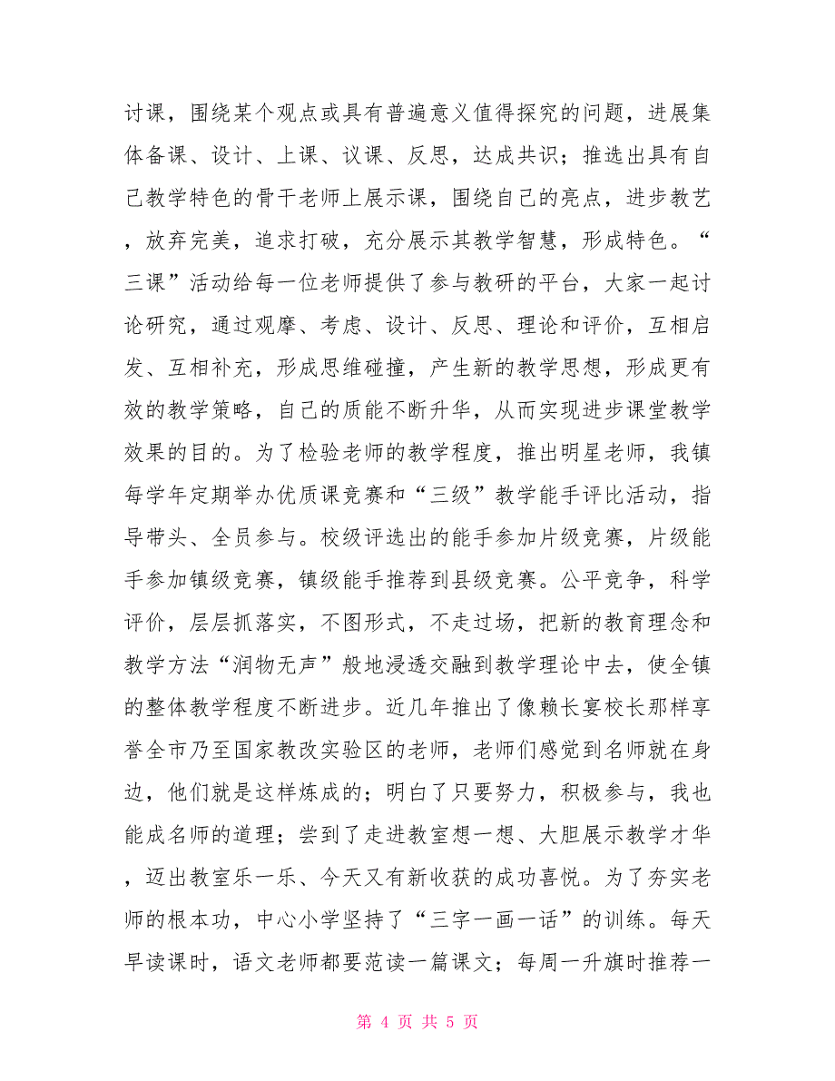 校本教研专题汇报发言稿小学校本教研研讨会发言稿_第4页