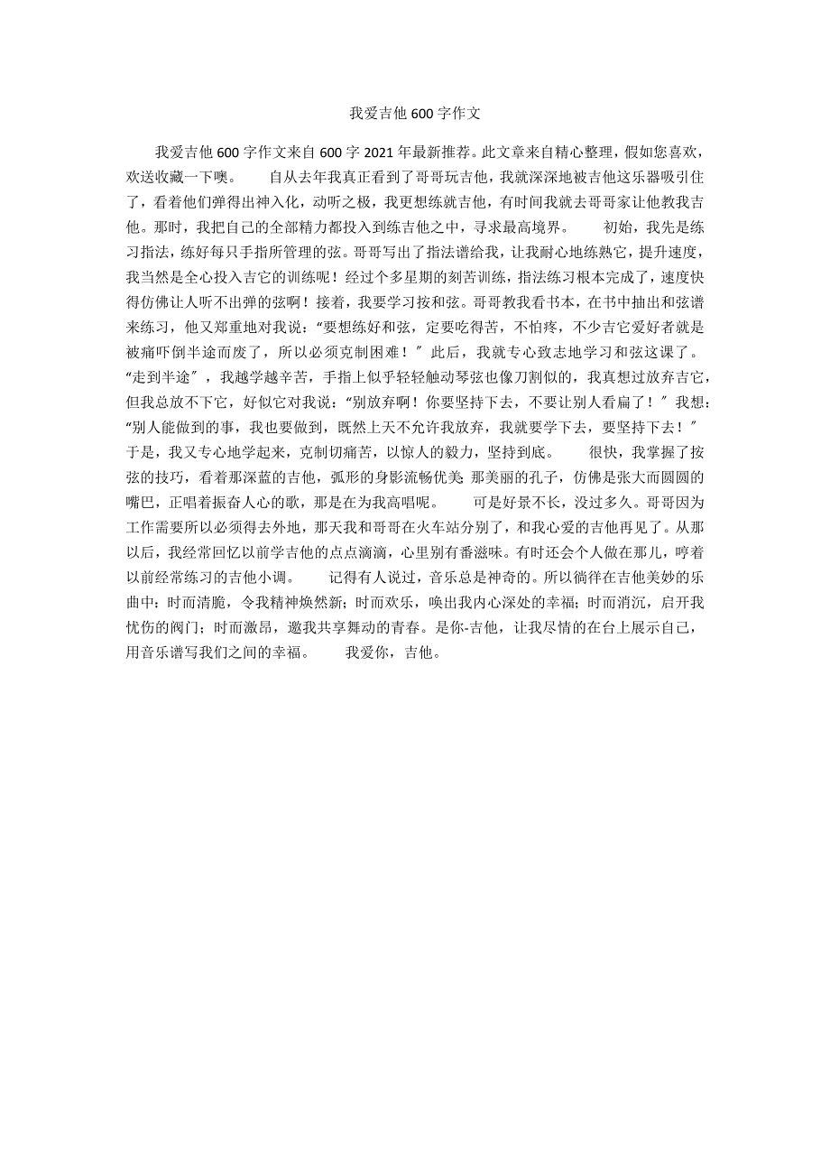 我爱吉他600字作文_第1页