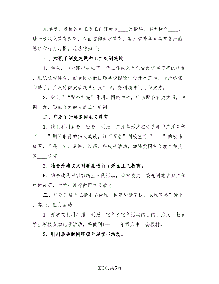 关工委工作总结模板（2篇）.doc_第3页