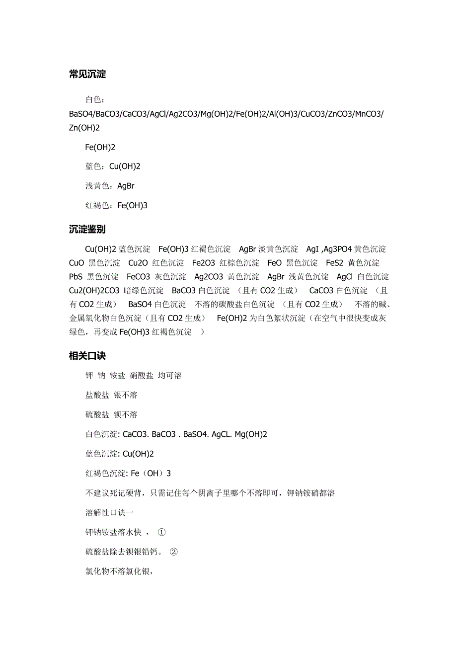 化学常见常见沉淀及溶解性口诀(精品)_第1页