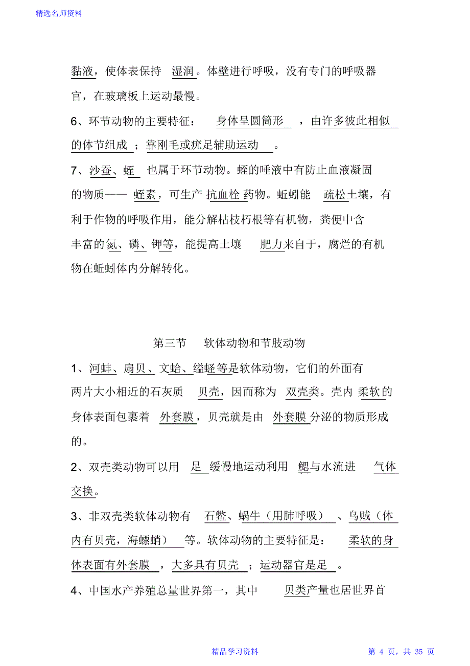 人教版生物八年级上册重点知识总结_第4页