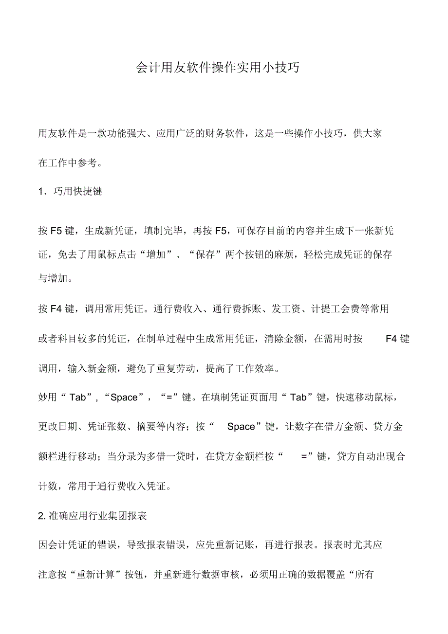 会计实务：会计用友软件操作实用小技巧_第1页