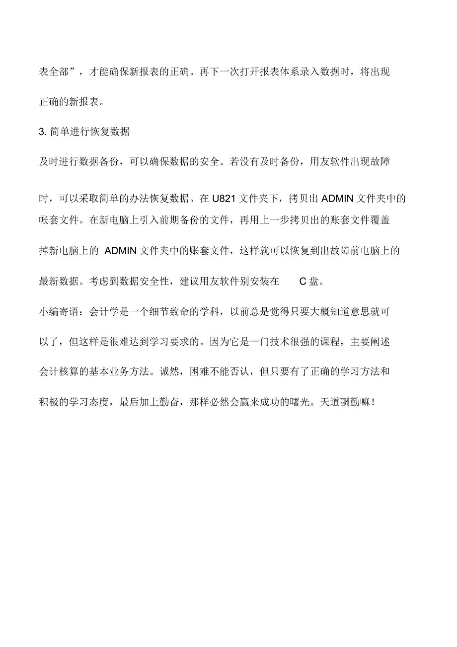 会计实务：会计用友软件操作实用小技巧_第2页