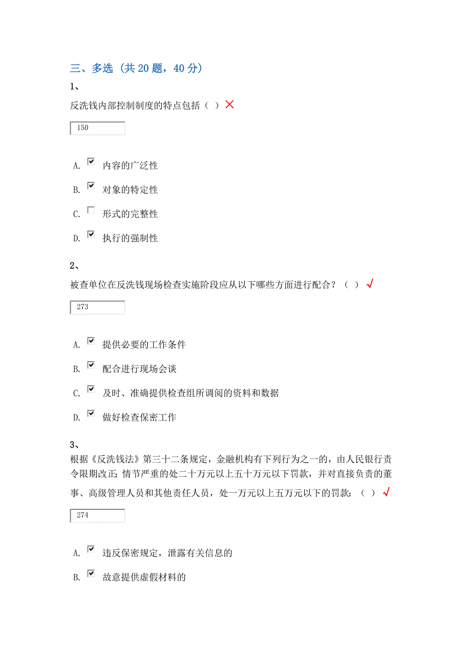 反洗钱终结性考试—多选题汇总-精编_第1页