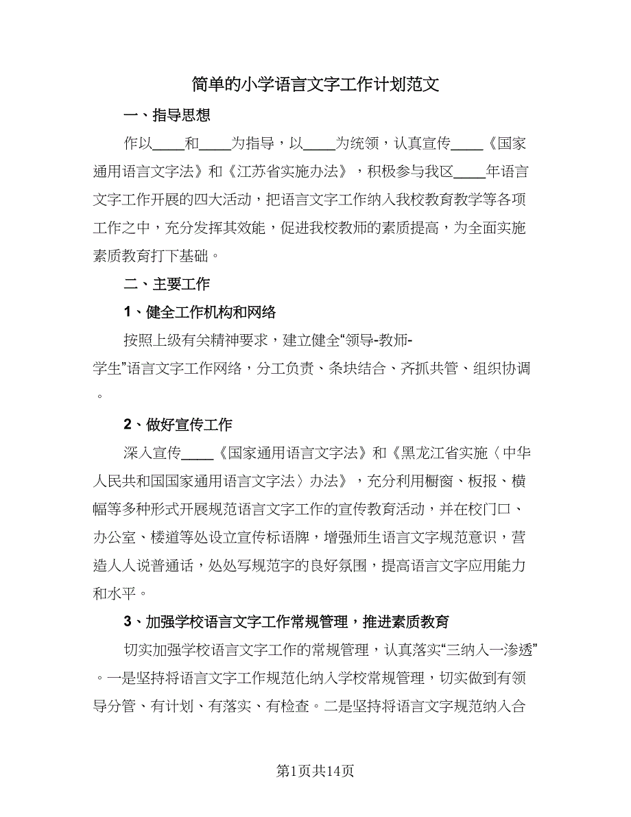 简单的小学语言文字工作计划范文（五篇）.doc_第1页