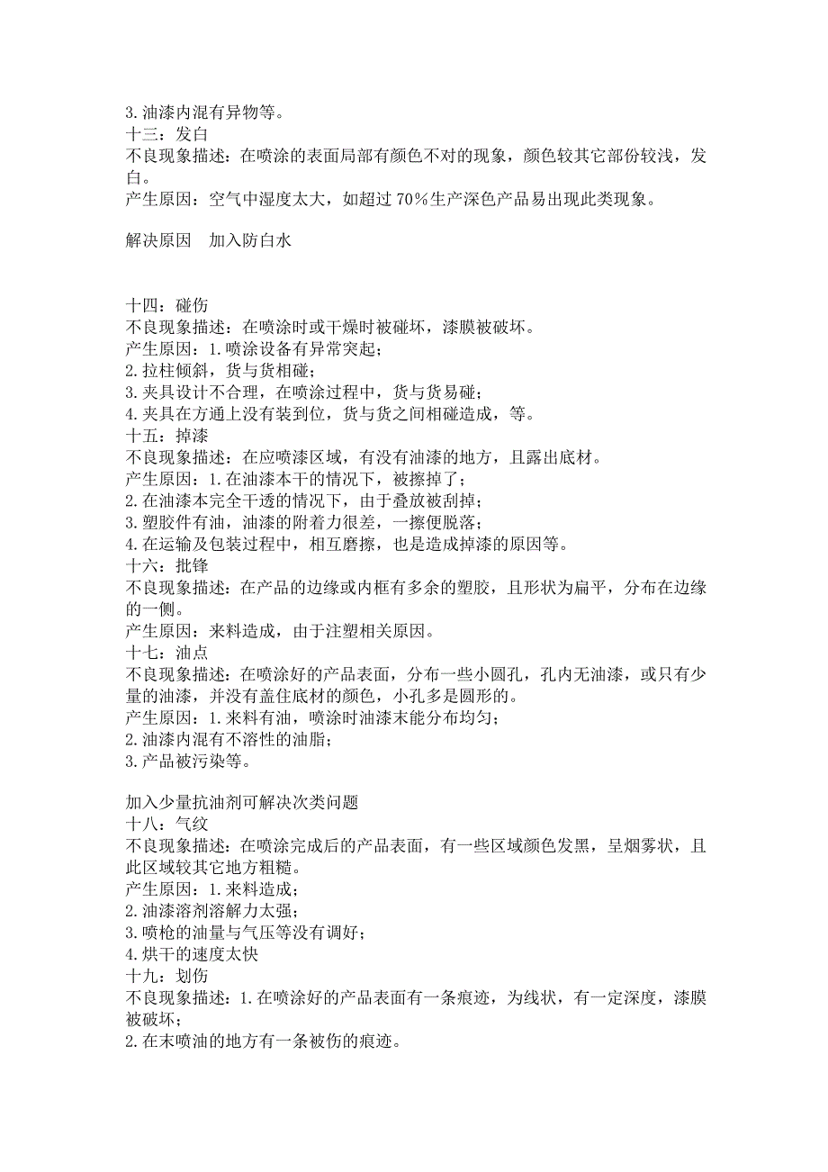 塑胶产品喷油常见不良现象及原因分析_第3页